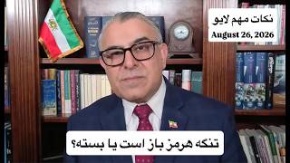 تنگه هرمز باز است یا بسته؟