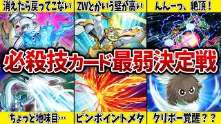 【不殺の誓い】必ず〇せない技…必殺技カード最弱決定戦！【遊戯王】