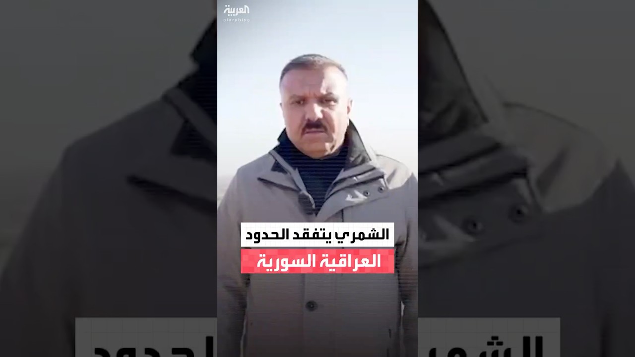 فيديو | وزير الداخلية العراقي يخرج برسالة من الحدود السورية العراقية ويقول إن الأوضاع الأمنية مستقرة