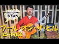 フール・オン・ザ・ヒル / ビートルズ（クラシックギター）The Fool on The Hill  / The Beatles  arr. Göran Söllscher (solo guitar)