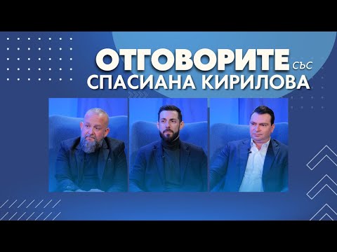 „Отговорите“: С Радослав Бимбалов, Калоян Паргов и Владимир Сиркаров (ВИДЕО)