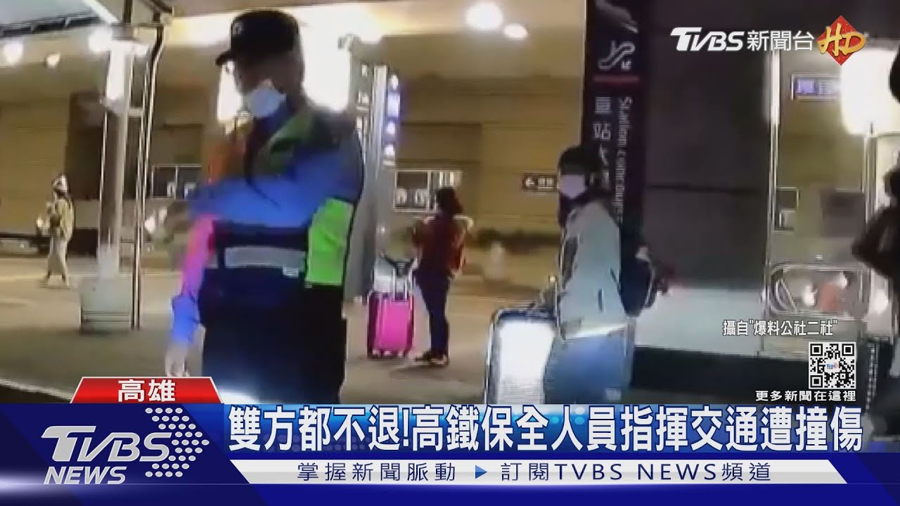 雙方都不退!高鐵左營站 保全人員指揮交通遭撞傷