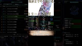 【切り抜き】限界までやり続けるMONSTER HUNTER WORLD：ICEBORNE 気絶その3 #shorts