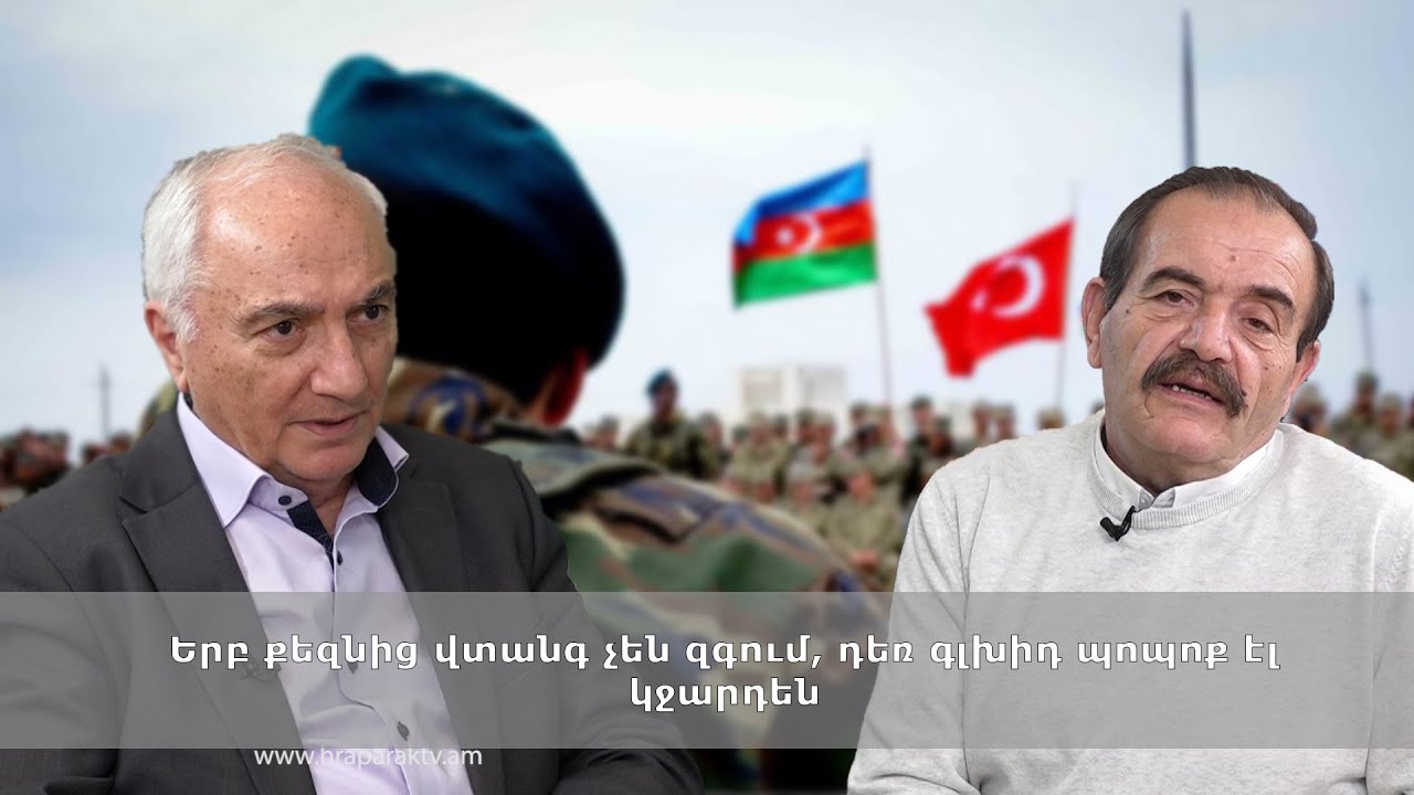 Երբ քեզնից վտանգ չեն զգում, դեռ գլխիդ պոպոք էլ կջարդեն