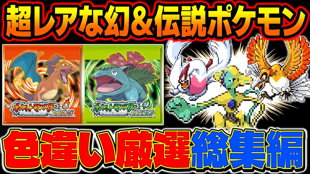 【ポケモンFRLG】超レアな幻ポケモン＆伝説ポケモン色違い厳選まとめ！『デオキシス』『ルギア』『ホウオウ』総集編【柊みゅう】