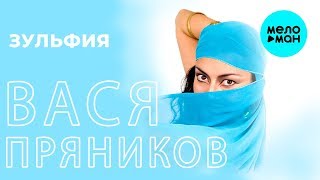 Вася Пряников -  Зульфия (Single 2019)