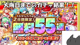 「クラフィ」毎日無料10連ガチャ大晦日分報告動画