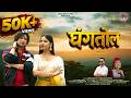 घंगतोल GHANGTOL Manju Nautiyal Annu Rawat Prashant G Tanu Rawat New Garhwali Song 2026