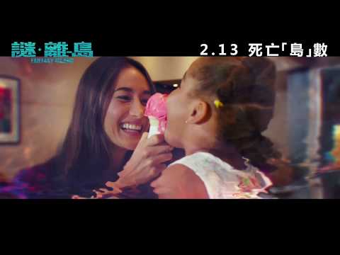 《謎‧離島》預告片：官方預告