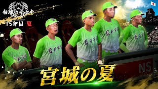 【白球のキセキ】  王者の夏が始まる    【藍莉学園物語 #55】　【プロスピ2025】