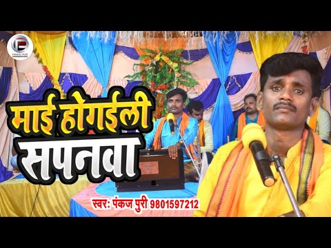 #PANKAJ PURI के सबसे सुंदर निर्गुण ~ सपनवा होगईली माई #छपरहिया_पूर्वी पंकज_पुरी भोजपुरी निर्गुण 2022