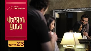 Վերջին Զանգ, Սերիա 23 / Verjin Zang