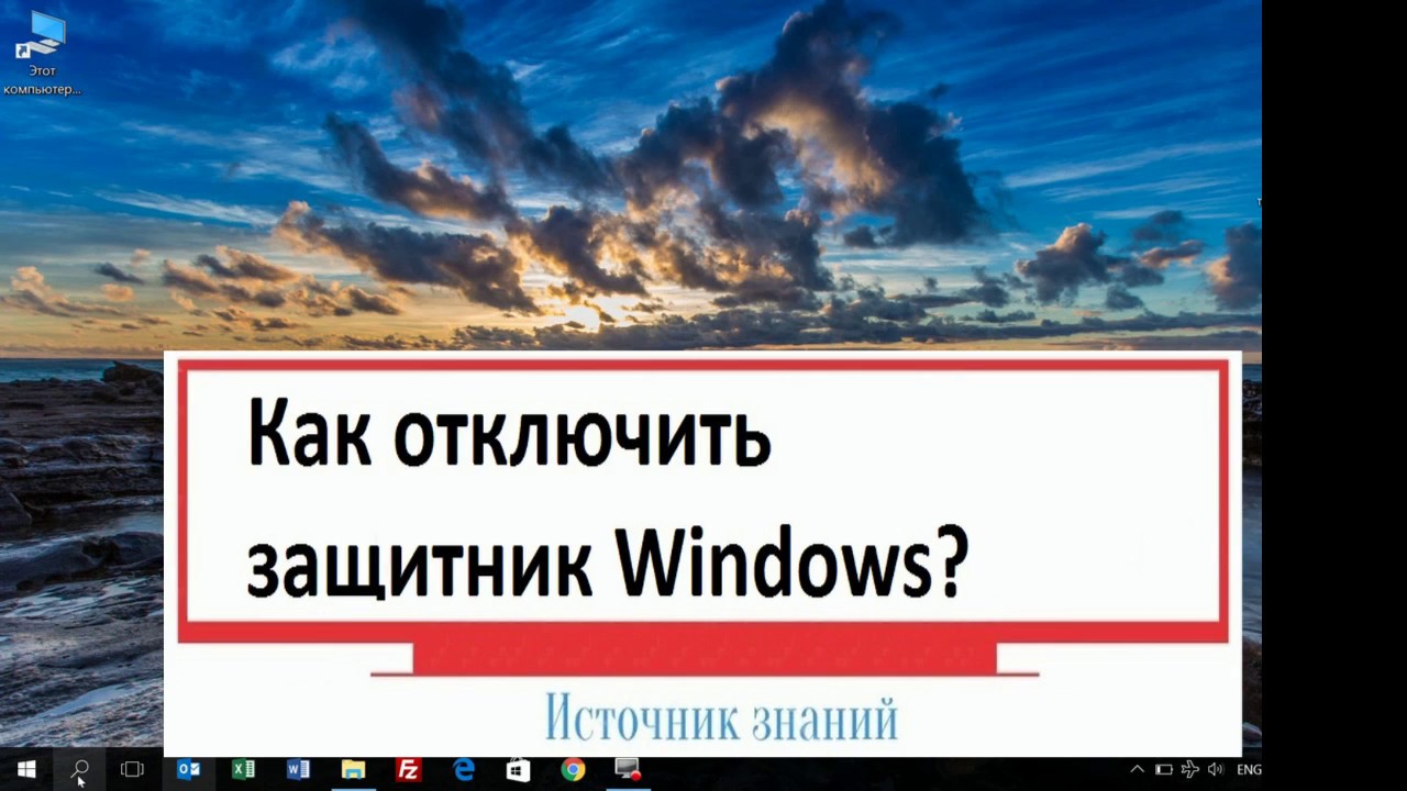 Как отключить защитник Windows 10
