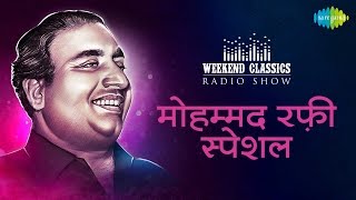 Weekend/Carvaan Classic Radio Show| Mohammad Rafi Special | Kya Hua Tera Vada| Dafli Wale Dafli Baja