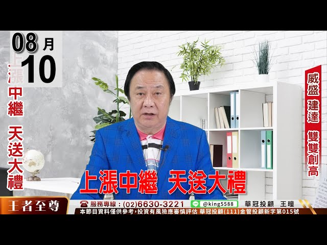 【王者至尊】 #王曈 0810《【上漲中繼  天送大禮】》#王曈 #王者至尊