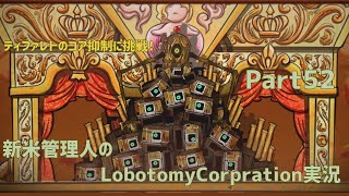 【ゆっくり実況】新米管理人のLobotomyCorpration実況：Part52