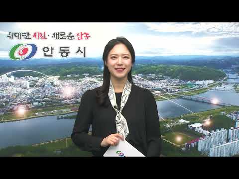 [안동시정소식] 3월 3주