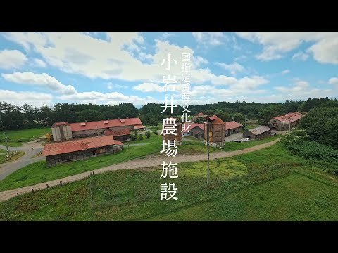 『国指定重要文化財 小岩井農場施設』公益財団法人小岩井農場財団・有限会社タクト・プランニング／第３回ミセテイワテ動画コンテストチャレンジ部門特別賞