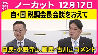 【ノーカット】自・国 税調会長会談をおえて　自民党・小野寺税調会長、国民民主党・古川税調会長 コメント ──政治ニュース（日テレNEWS）