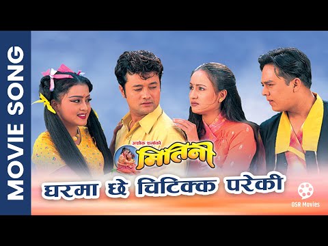 Gharma Chhe Chitikka Pareki || Nepali Movie MITINI Song || Rekha Thapa, Bipana, Uttam, Dilip