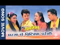 Gharma Chhe Chitikka Pareki Nepali Movie MITINI Song Rekha Thapa Bipana Uttam Dilip