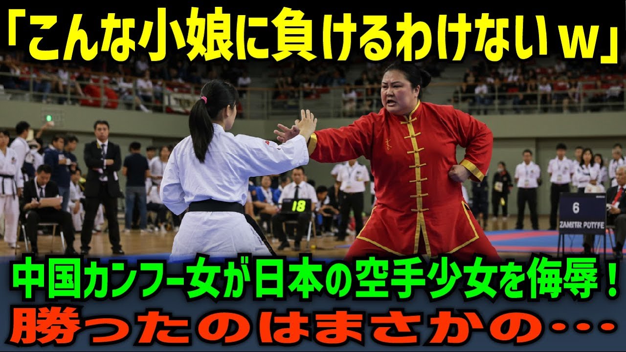 【海外の反応】「空手なんて島国の幻想でしょw」カンフー女が空手を侮辱！少女が見せた“あの一撃”に世界が沈黙…