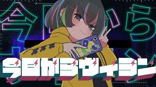 - 今日からヴィラン / 初音ミク