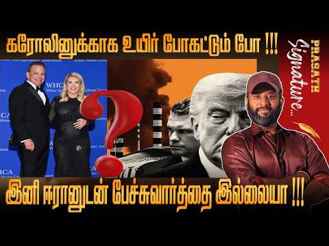 Karoline leavitt காக உயி*ரை விட துணிந்தாரா? President Midnight dinner Iran peacedeal cancel by TRUMP