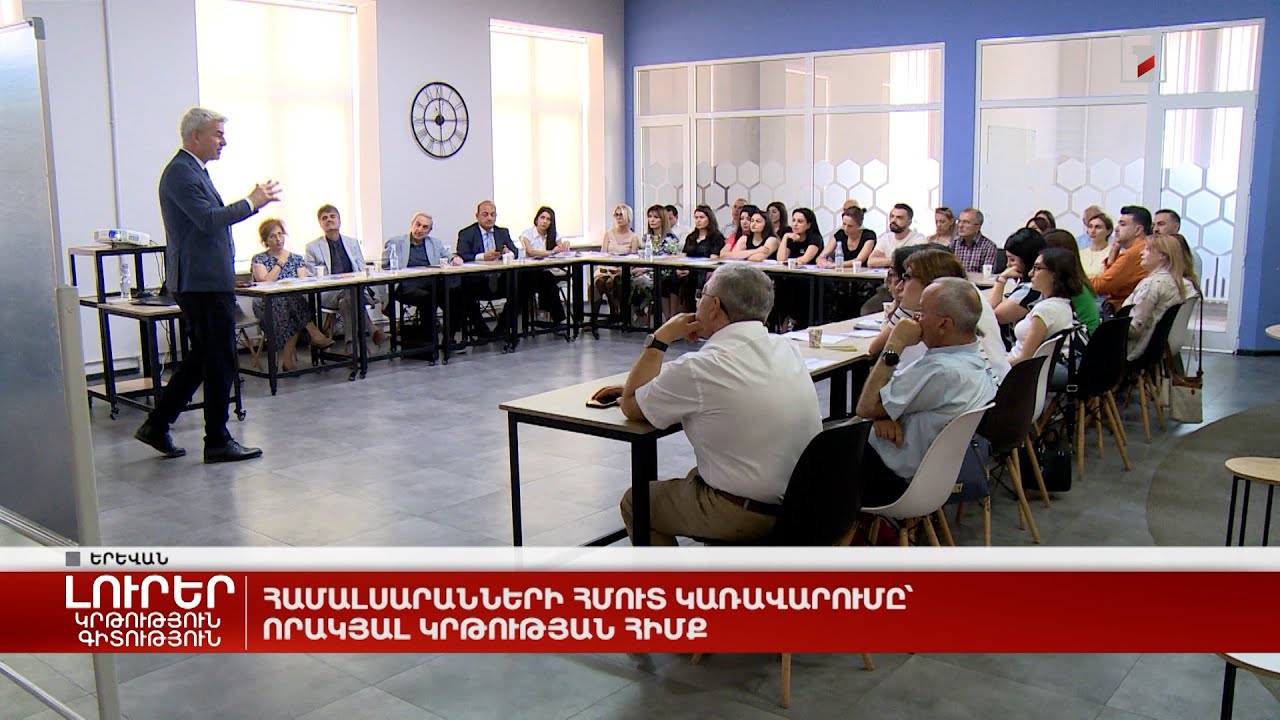 Համալսարանների հմուտ կառավարումը՝ որակյալ կրթության հիմք