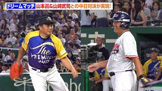【ドリームマッチ2026】山本昌、山﨑武司との中日対決を制す！三者凡退でテンポの良いピッチングを披露