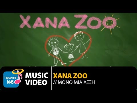 XanaZoo - Μόνο Μια Λέξη | XanaZoo - Mono Mia Lexi (Official Music Video HD)