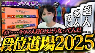 【段位道場2025】最新アップデート！今年の人段位は腕がぶっ壊れる超鬼畜の課題曲だったｗｗｗｗ 【太鼓の達人ニジイロVer.】