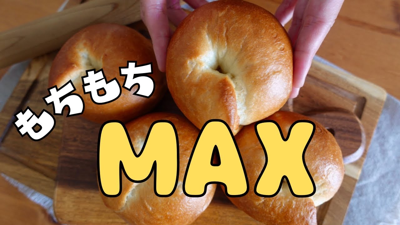 【最強もちもちベーグル】もはやベーグルの形した餅。の作り方