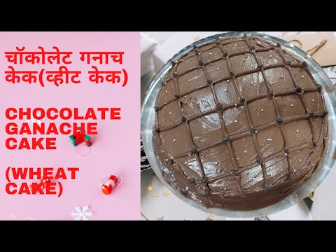 HEALTHY CHOCOLATE GANACHE CAKE (Wheat Cake) | चॉकोलेट गनाच केक(व्हीट केक)| Recipe By Samidha