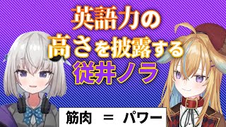 【深層組】英語力の高さを披露する従井ノラ【深層組 従井ノラ/小城夜みるく 切り抜き】