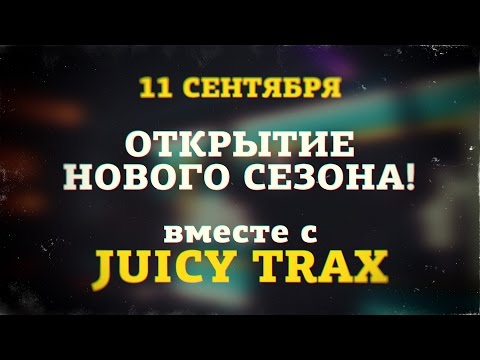 Juicy Trax в A-Zone! [11 сентября 2015 г.]