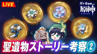 【原神】再開！ナド・クライ聖遺物のストーリー初見考察するぞ！　※ネタバレ禁止【完全初見】