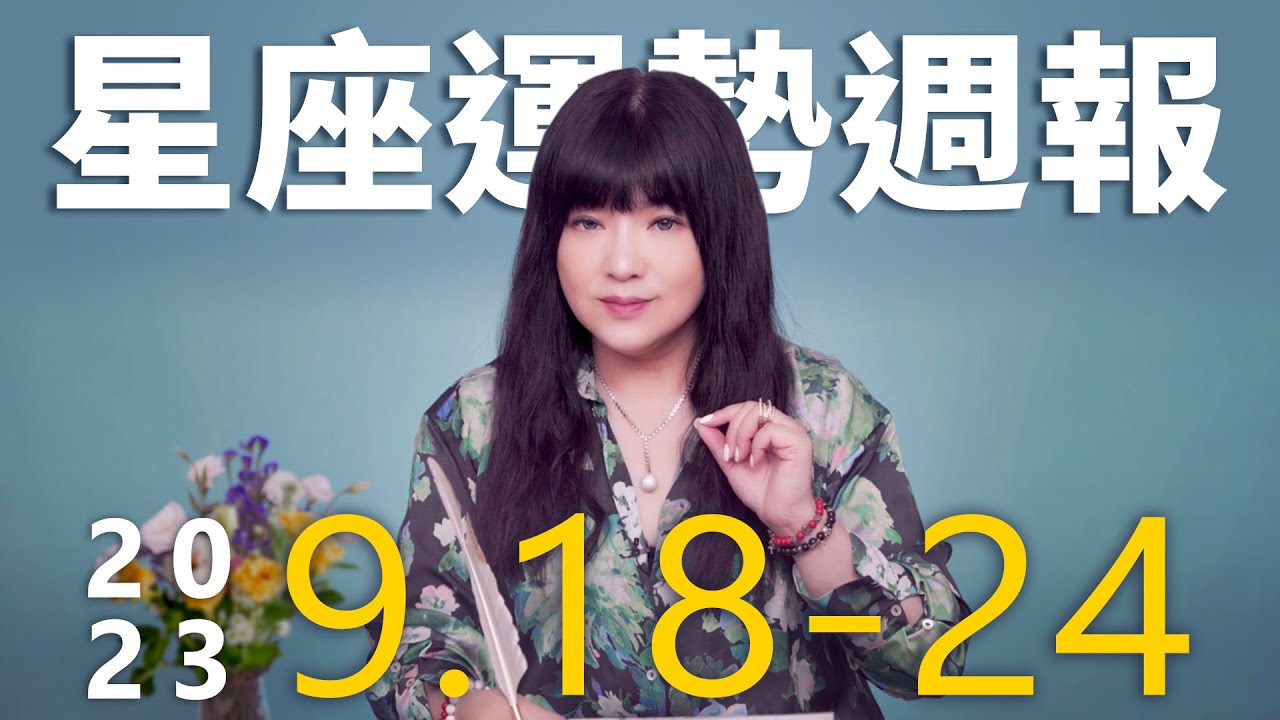 【唐綺陽星座運勢週報9/18-9/24】處女注意健康 水瓶有機會被告白