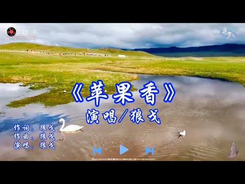 抖音又火了一首歌，狼戈原唱《苹果香》，超好听