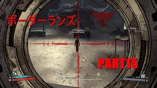 【実況】へっぽこボーダーランズpart15【BORDERLANDS】