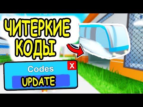 РАБОЧИЕ ЧИТЕРСКИЕ КОДЫ В МЭД СИТИ РОБЛОКС! КОДЫ Mad City roblox