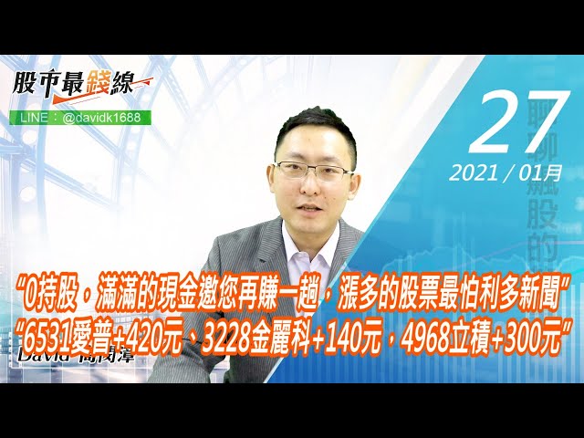 20210127《股市最錢線》#高閔漳，“0持股，滿滿的現金邀您再賺一趟，漲多的股票最怕利多新聞”“6531愛普+420元、3228金麗科+140元，4968立積+300元”