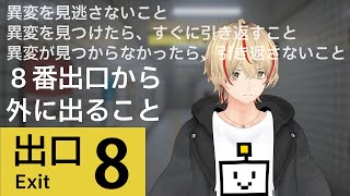 ここから出られるのか… （全異変回収）【８番出口】