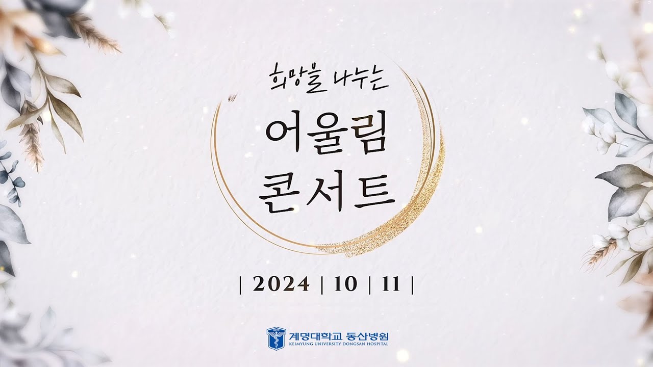 2024년 암치유의 날 기념 '어울림 콘서트' 계명대학교 동산병원