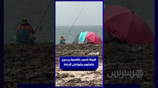 عشاق الصيد بالقصبة يجدون في ساحل الرباط ملاذاً لمتعة الهواية thumbnail