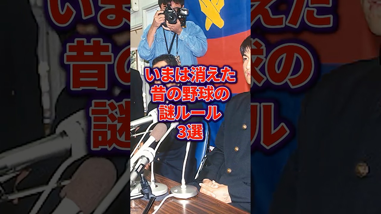 いまは消えた昔の野球の謎ルール3選