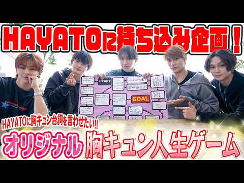 【HAYATOのギャップを引き出したい❣️】ワンちゃんオリジナル胸キュン人生ゲームSP✨