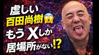 虚しい百田尚樹😱Xでしか活躍の場がない⁉️#百田尚樹　#有本香　#保守党　#河村たかし　#減税日本　#北村晴男　#竹上ゆうこ  #高市早苗　 #リハック　#アベプラ　#小泉進次郎　#小野田紀美　