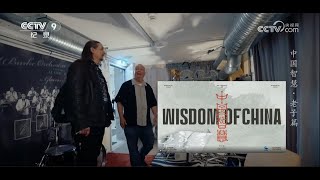 Wisdom of China: Laozi - CCTV9 Documentary *CUT VERSION* Featuring: Jan Silberstorff + Raimund Burke