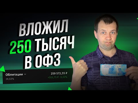 Уже ЧЕТВЕРТЬ МИЛЛИОНА в ОФЗ. Добавил доходную ОФЗ в портфель. Купил облигаций 30 штук.